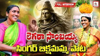 సింగర్ బిక్షమమ్మతో Q News స్పెషల్ ఇంటర్వ్యూ  Folk Singer Bikshamamma Interview  QMusic [upl. by Sillyhp]