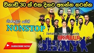 විනාඩි 30 ක් එක දිගට Hikkaduwa Shiny Nonstop  Trending DJ  New  Jothi  Old Hitz sinhala Nonstop [upl. by Eilloh877]