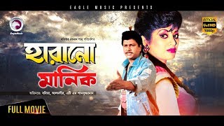 Harano Manik 2017 Bengali Full HD Movie  Alamgir Bobita ATM Shamsuzzaman  হারানো মানিক [upl. by Witkin]