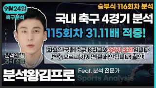 분석왕김프로tv 승무패 amp 프로토분석  승부식 116회차 quot 국내 축구 K리그2 3경기 조합 프로토분석 승무패 분석왕김프로 [upl. by Yro]