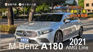 【皇賓汽車】MBenz 賓士 2021 A180 AMG Line 銀 詳細介紹 [upl. by Retloc194]