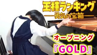 アニメ『王様ランキング 勇気の宝箱』オープニング主題歌PEOPLE1「GOLD」本pv verピアノで弾いてみた『ousama ranking』oppianotraileranime [upl. by Oer]