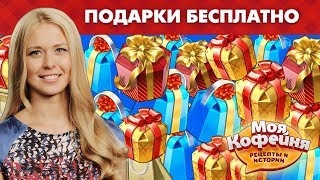 Моя Кофейня Как Получать Бесплатные Подарки [upl. by Grosberg]