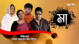 MAA  মা  Mothers Day Special Natok  Doly Johur  Jenny  SATV  2017 [upl. by Eloisa]