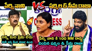 పేర్ని నాని Vs షర్మిల amp సీమ రాజా 🔥YS Sharmila and Seema Raja 100MM Rod Deep Inside To Perni Nani FH [upl. by Bunow]