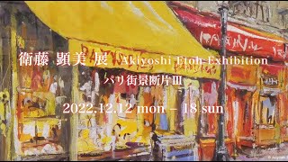 衛藤顕美 展  パリ街景断片Ⅲ  panoramic image of Akiyoshi Eto Exhibition 2022 銀座幸伸ギャラリー [upl. by Alle602]