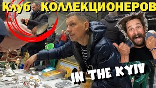 КЛУБ КОЛЛЕКЦИОНЕРОВ КиевДолгожданный СЛЕТ антикваровЭЛИТНАЯ БАРАХОЛКА [upl. by Cohl229]