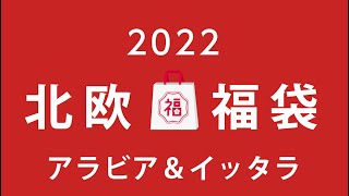 毎年即完売する福袋★北欧アラビア＆イッタラ [upl. by Keeryt]