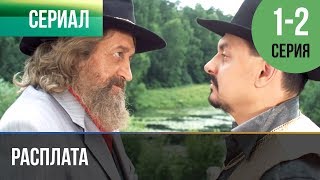 ▶️ Расплата 1 серия 2 серия  Сериал  2017  Мелодрама [upl. by Lerrud]