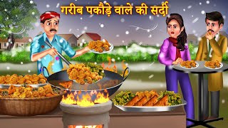 गरीब पकौड़े वाले की सर्दी  Garib Pakode Wale Ki Sardi  Hindi Kahani  Bedtime Story  Moral Stories [upl. by Hcurab]