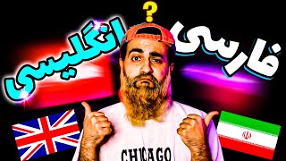 بالاخره یوتیوب فارسی بهتره یا انگلیسی ؟ پربازدیدترین ایده های یوتیوب انگلیسی و فارسی 2021 [upl. by Ahsoik]