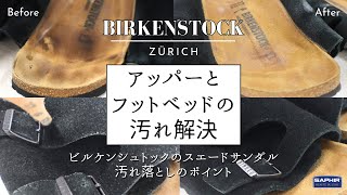 ビルケンシュトックのチューリッヒを1足まるごと綺麗にする方法【サフィールオムニローション】 [upl. by Mae]