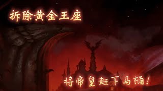 【戰錘40k】泰拉33天驚魂夜，拆除黃金王座、將帝皇趕下馬桶！ [upl. by Moyer]