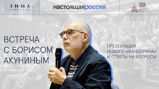 Встреча с Борисом Акуниным в Лондоне Презентация романа «Яма» ответы на вопросы  16062023 [upl. by Aphra]