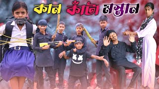 কান কাঁটা মস্তান ।। Kan kata mostan [upl. by Annahavas]