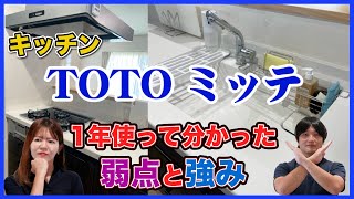 【TOTOキッチン】ミッテを1年使ってミッテ分かったデメリットとメリットを忖度無しで本音で辛口評価 [upl. by Avika]