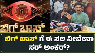 ಸುದೀಪ್ ಇಲ್ವಾ ಬಿಗ್ ಬಾಸ್ ಈ ಸಲ ನೀವೇನಾ ಸರ್ ಅಂಕರ್  Bigg Boss Kannada 11  Ramesh Aravind  Sudeep [upl. by Aivizt]