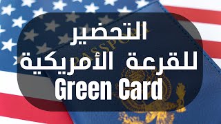 القرعة الأمريكية  Green card [upl. by Ursi]