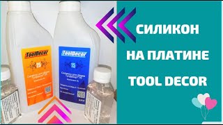 Купила классный силикон для эпоксидной смолы Характеристики силикона ToolDecor [upl. by Yssac]