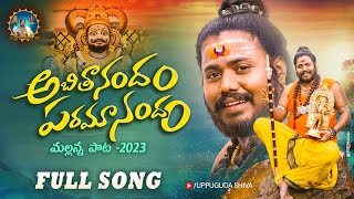 Mallanna New Song 2023  అబిదానందం  Abithanandham Paramanandam Full Song  Uppuguda Shiva [upl. by Enerod]