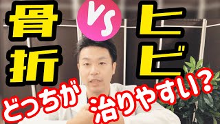 【骨折を早く治すコツ】骨折とひびの違い！治り易さの違い！を解説！ [upl. by Edaj479]