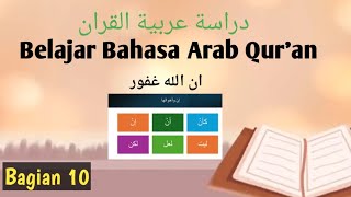 Belajar Bahasa Arab Quran Bagian 10 ان وأخوتها Inna wa akhawatiha [upl. by Arayk]