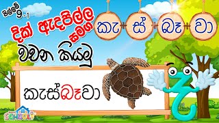 Pillam  Dik Adapilla  දික් ඇදපිල්ල සමග වචන කියමු  පිල්ලම් පාඩම 91 [upl. by Kinghorn]