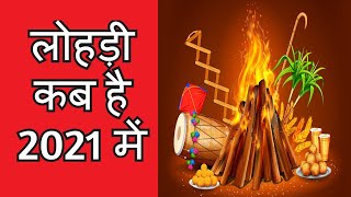 Lohri kab hai 2021 mein  Lodi kab ki hai 2021 mein  लोहड़ी कब है 2021 में  Lohri 2021 Date amp Day [upl. by Gerdy]