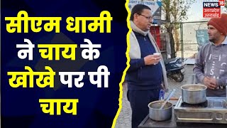 Champawat  Morning Walk पर निकले CM Pushkar Singh Dhami ने टी स्टॉल पर पी चाय  Latest Hindi News [upl. by Kit]