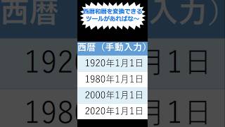 無料配布Excel西暦和暦変換ツール ひまえくせる Excelプログラム excel エクセル 自動化 shorts [upl. by Fenny432]