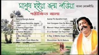 Best of Parikshit Bala  Bengali Folk Songs  Manush Haiya Janma Lobhiya  Parikshit Bala Lokgeeti [upl. by Lednek]