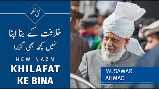 New Nazm I Khilafat Ke Bina I Musawar Ahmad I Islam Ahmadiyya [upl. by Raleigh775]