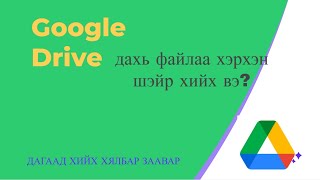 GOOGLE DRIVE д Файлаа оруулах имэйлээр илгээх шэйр хийх Хялбар заавар [upl. by Festus]