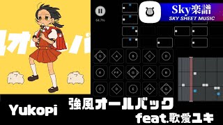 sky 楽譜  強風オールバック feat歌愛ユキ  Yukopi [upl. by Ridinger]