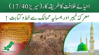 Maarka e Khyber Aur Humsaya Mumalik Say Khatt O Kitabat Ahya e Khilafat Ka Tareqa Kar Series 1740 [upl. by Akinahc]