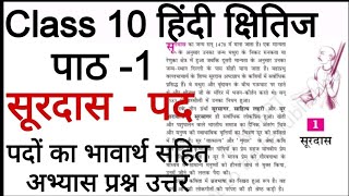 Surdas ke pad  Class 10 hindi kshitij chapter 1 question answer  कक्षा 10 हिंदी पाठ 1 प्रश्न उत्तर [upl. by Codee]