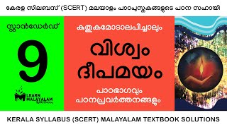 Std 9 മലയാളം  വിശ്വം ദീപമയം Class 9 Malayalam  Viswam Deepamayam [upl. by Rachel]