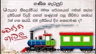 ශාමල් සර් ශිෂ්‍යත්ව Ganitha gatalu කෙටි ක්‍රම 90  🌈️ ගණිත ගැටලු Shamal Ranga [upl. by Aicram]