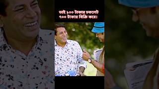 মোশারফ ভাইয়ের চকলেট দাম ৭০০ টাকা 🤣। Bangla new natok 2024🌻Mosharraf Karim New Natok2024🌻md akash27🌻 [upl. by Strader558]