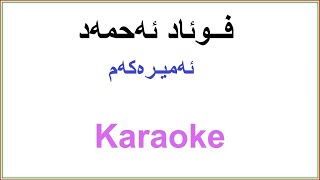 Kurdish Karaoke Fuad Ahmad  Amirakam فــوئاد ئه‌حمه‌د ـ ئه‌میـره‌که‌م [upl. by Nnep]