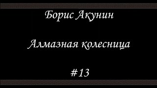 Алмазная колесница 13  Борис Акунин  Книга 11 [upl. by Embry]