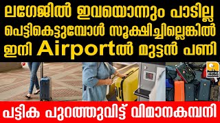 Flightluggage യാത്രക്കാർക്ക് കർശന നിർദ്ദേശം [upl. by Swanhilda]