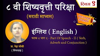 ८ वी इंग्लिश  Part Of Speech  II  Verb Adverb and Conjunction  घटक २ भाग १ Vidya Vikas Academy [upl. by Teddi399]