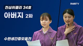 아버지 2화위클리34호수련생간증모음전1031회 천심원특별철야정성 [upl. by Enylorac]