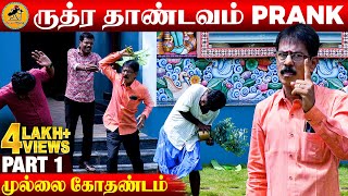 ருத்ர தாண்டவம் Prank  கடுப்பான முல்லை கோதண்டம் Part 1  Katta Erumbu [upl. by Roel]