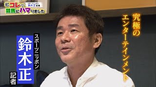 「私コレで競馬にハマりました」スポーツニッポン・鈴木正記者（2021年9月26日放送） [upl. by Taber]