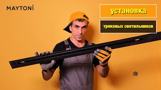 Как установить трековые светильники [upl. by Llireva]