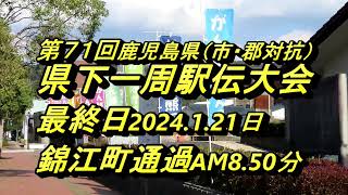 第７１回鹿児島県下一周駅伝最終日錦江町通過 [upl. by Yeargain]