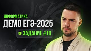 Задание 16  ЕГЭ по информатике  ДЕМО2025 [upl. by Melone]