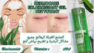 الحل النهائي👌🏻غيهنيك من جميع مشاكل البشرة نتيجة واااعرة 🥰 الغاسول المنقي و المفتح للبشرة Dermocare [upl. by Jacobah221]